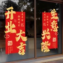 饰布置生意兴隆静电贴 开业大吉对联玻璃门贴纸商场店铺橱窗氛围装