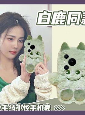 白鹿同款适用华为pura80pro+手机壳pura70ultra绿色p60art小怪兽p40por+十p30秋冬季p20卡通p10plus可爱毛绒p