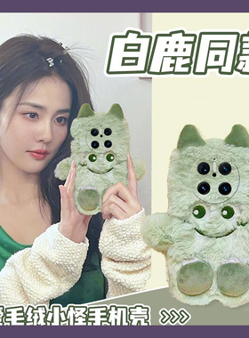 白鹿同款绿色小怪兽适用华为mate70手机壳meta70pro+毛茸茸m70rs卡通por可爱十个性mete毛绒huawei趣味秋冬女