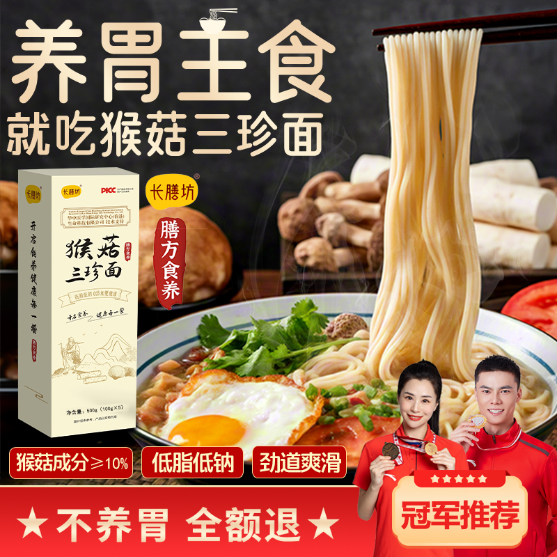 猴菇三珍面正宗铁棍山药养胃面条