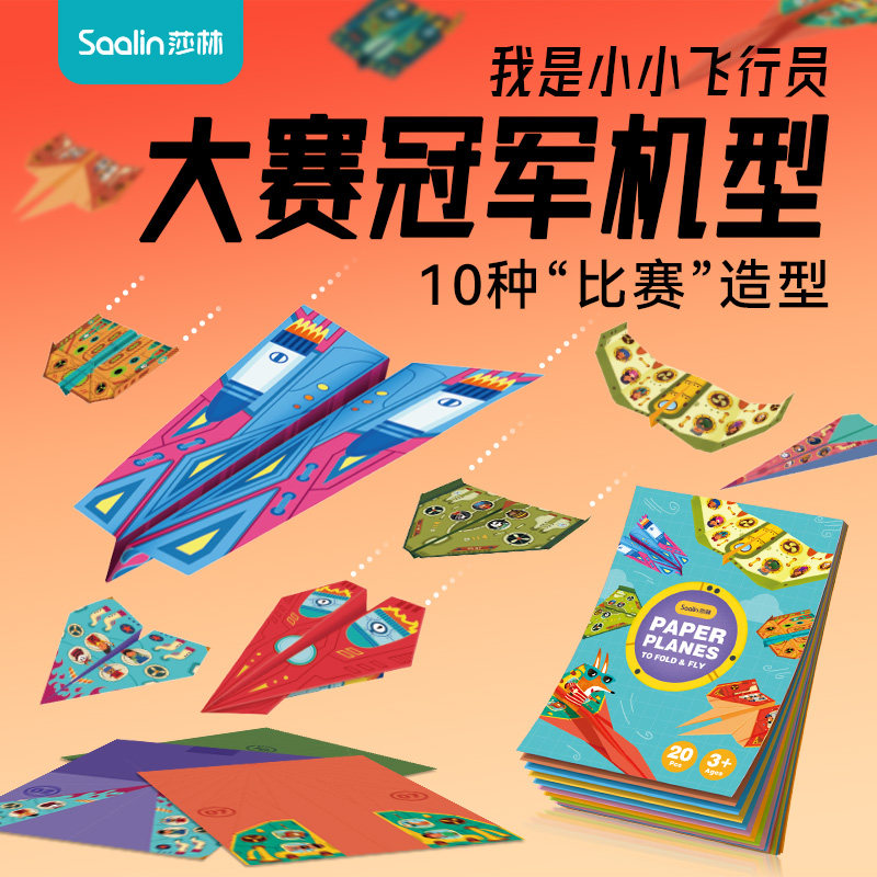 Saalin莎林DIY手工折纸纸飞机图片