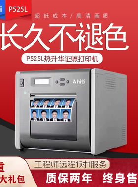 呈妍打印机p525l热升华照片证件照商用照相馆专业影楼寸照图文店数码相片1寸快相小型彩扩机hiti冲印机