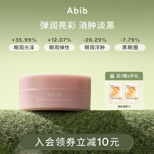 Abib阿彼芙PDRN视黄醇眼膜抗皱紧致淡化黑眼圈细纹补水咖啡因眼贴