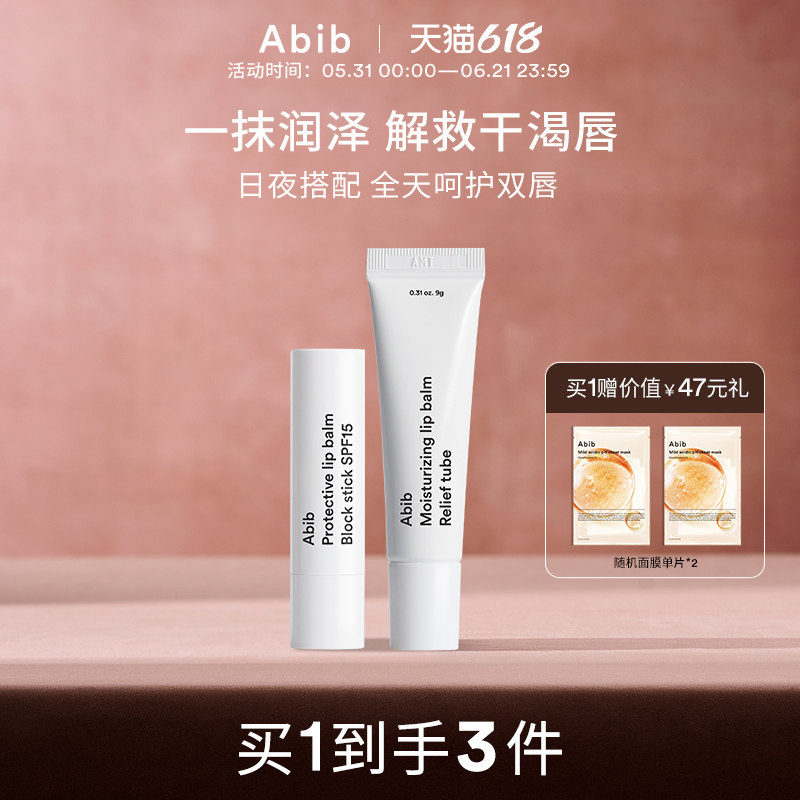 Abib阿彼芙护唇膏日用防晒夜用修复保湿补水滋润双唇官方正品