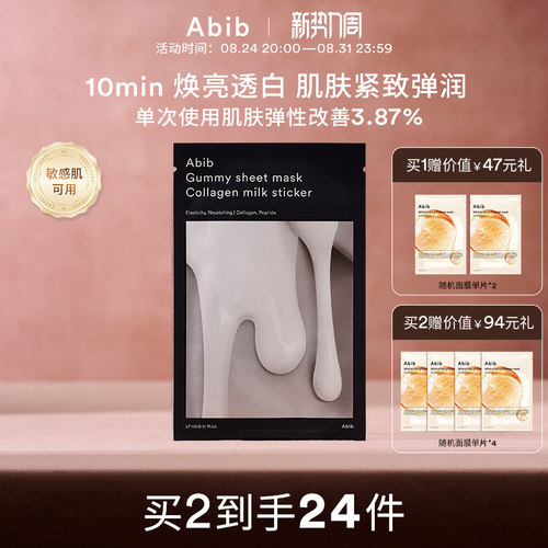 abib口香糖牛奶亮白保湿补水面膜