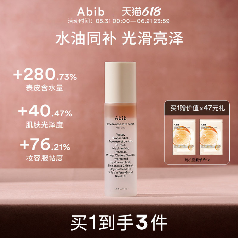 Abib阿彼芙复活草含生草精华光泽喷雾爽肤水补水保湿滋润提亮弹力