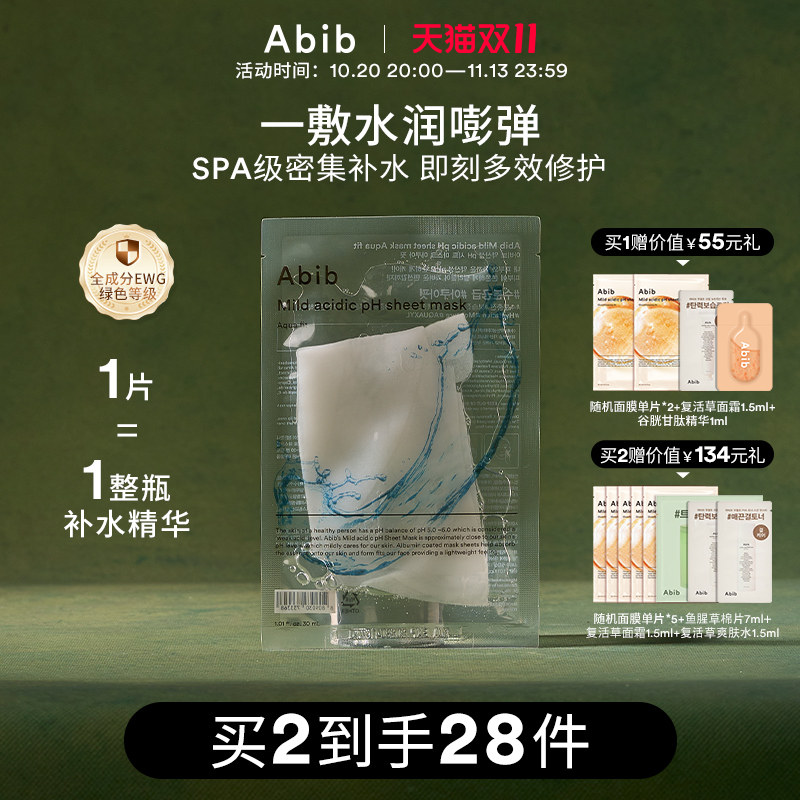 Abib阿彼芙弱酸性水库面膜女深层补水保湿修复韩国玻尿酸透明10片