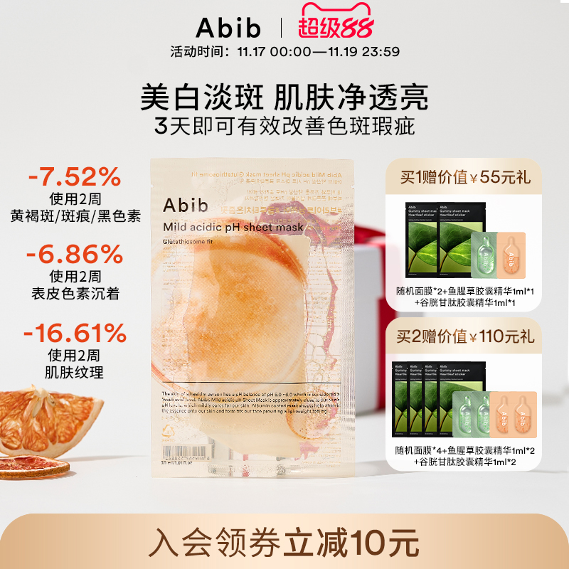Abib弱酸性谷胱甘肽外泌体瑕疵面膜美白淡斑去黄提亮抚平纹理紧致