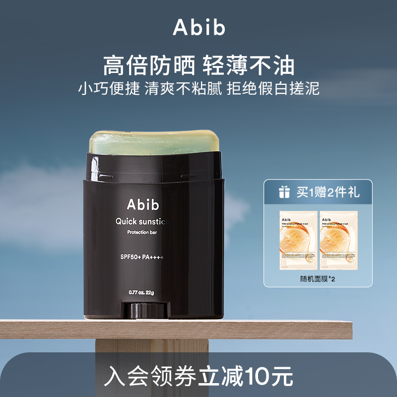 Abib阿彼芙韩国快捷固体防晒棒女面部无色透明棒防紫外线隔离学生