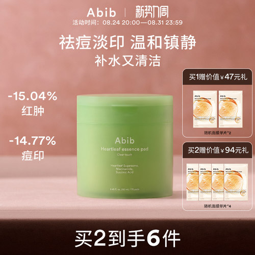 Abib阿彼芙鱼腥草舒缓精华湿敷棉片敷脸祛痘淡印补水保湿妆前清洁