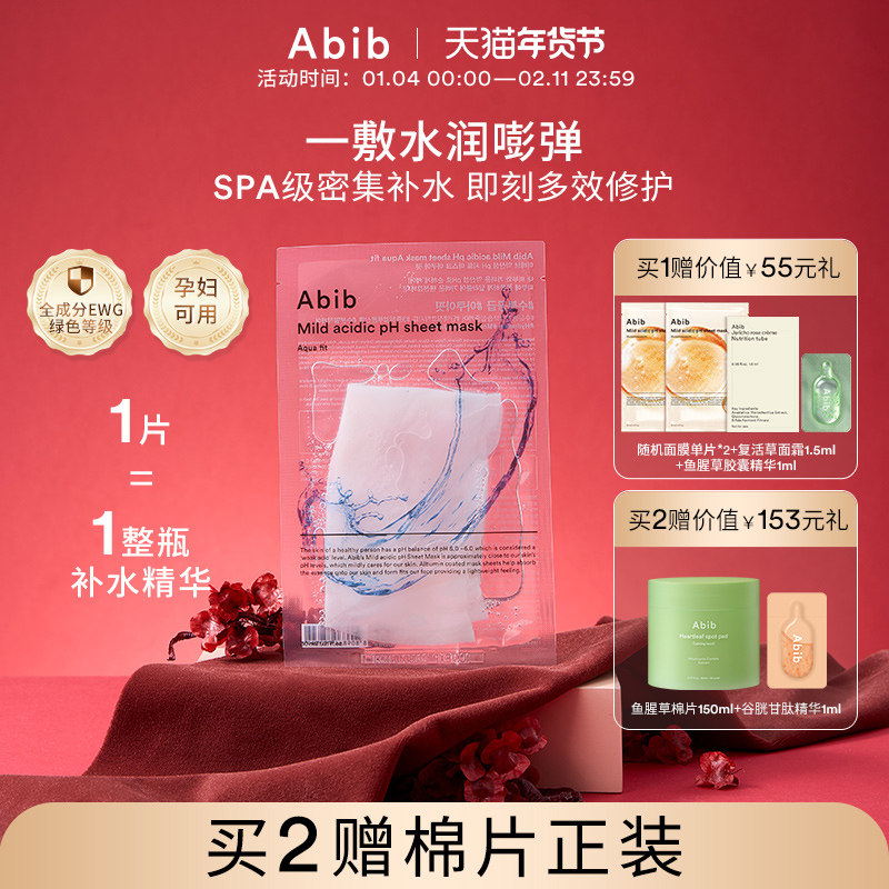 Abib阿彼芙弱酸性水库面膜女深层补水保湿修复韩国玻尿酸透明10片