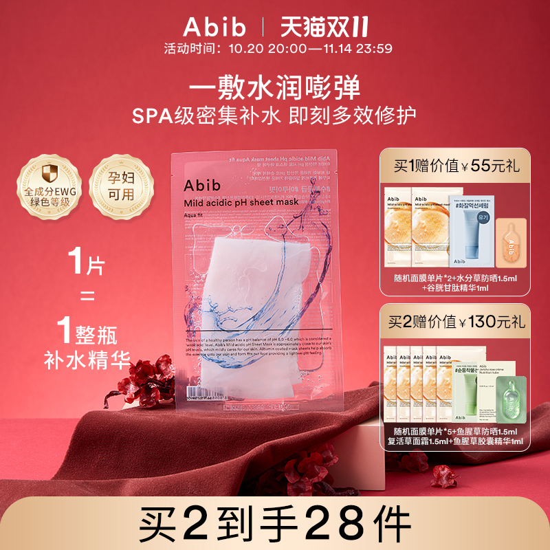 Abib阿彼芙弱酸性水库面膜女深层补水保湿修复韩国玻尿酸透明10片