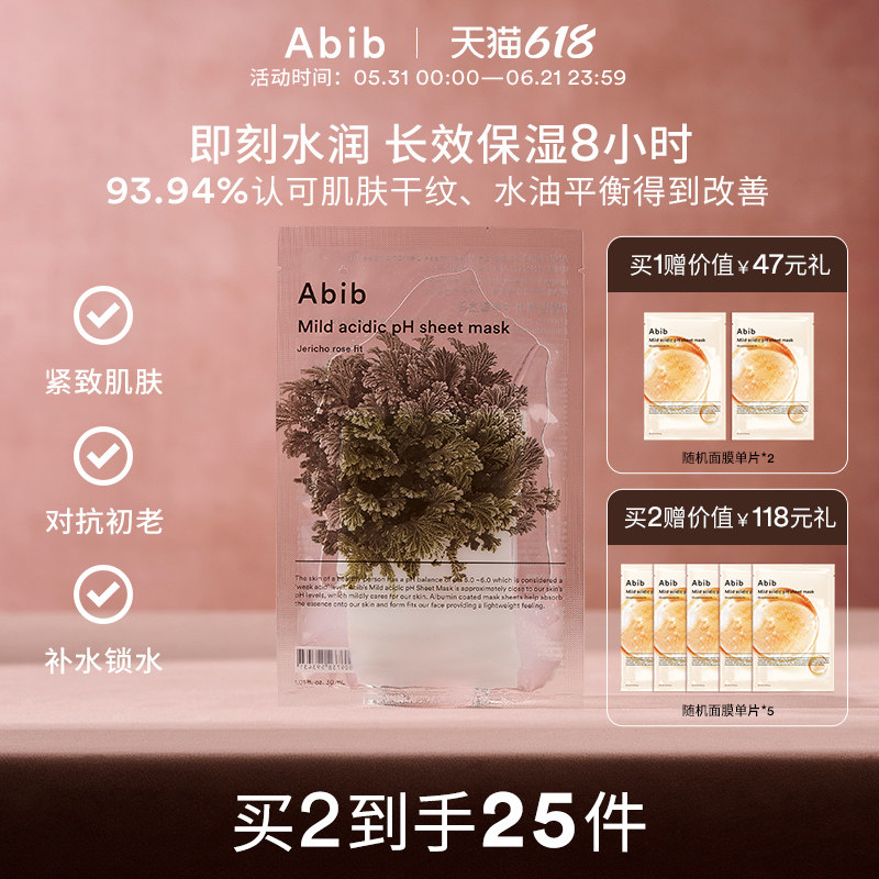 Abib阿彼芙弱酸性复活草含生草面膜女补水保湿官方旗舰店正品韩国