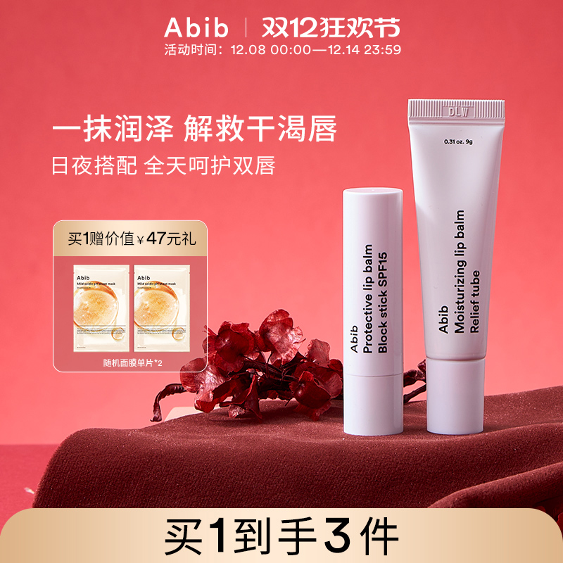 abib阿彼芙护唇膏日用夜用双唇