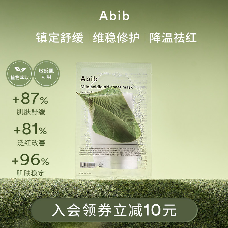 Abib阿彼芙小绿叶弱酸鱼腥草面膜10片补水保湿舒缓镇定pH官方正品