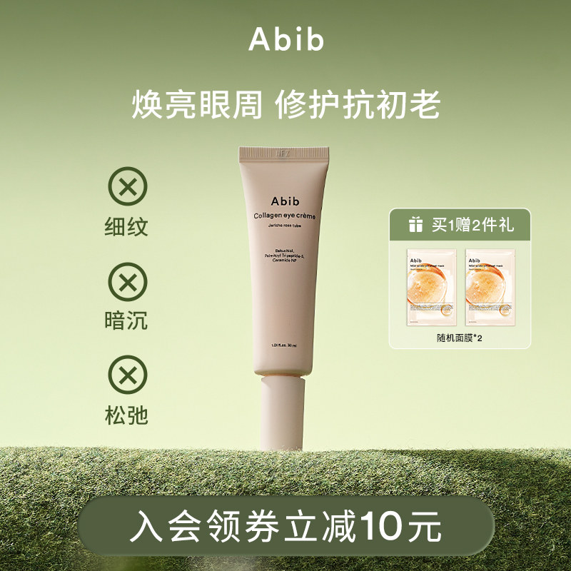 Abib阿彼芙复活草含生草胶原蛋白眼霜淡化细纹黑眼圈提拉紧致保湿