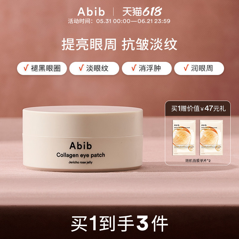 Abib阿彼芙复活草含生草润泽胶原蛋白眼膜贴淡化细纹抗衰黑眼圈