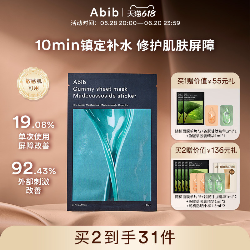Abib阿彼芙口香糖积雪草面膜舒缓镇定修护屏障补水保湿滋养敏感肌