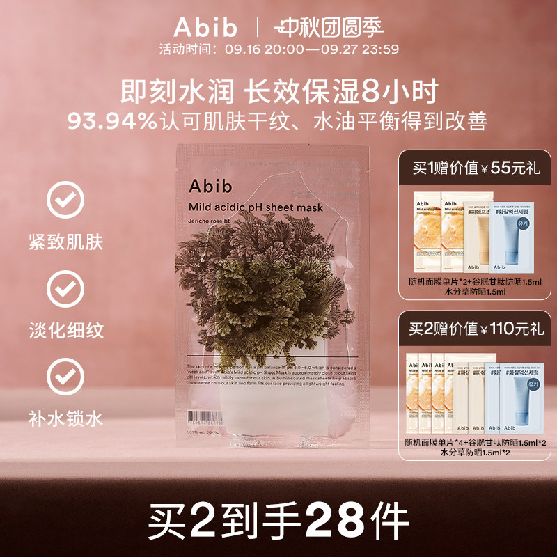 abib弱酸性补水复活草面膜紧致										