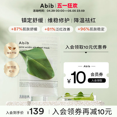 abib弱酸性鱼腥草面膜韩国