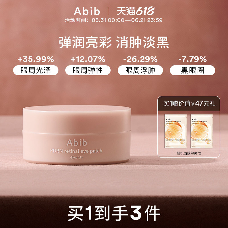 Abib阿彼芙PDRN视黄醇眼膜抗皱紧致淡化黑眼圈细纹补水咖啡因眼贴