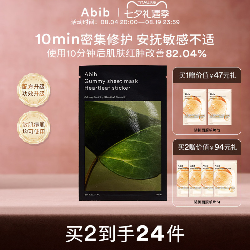 Abib阿彼芙口香糖鱼腥草面膜修护舒缓镇定泛红补水保湿敏感肌10片