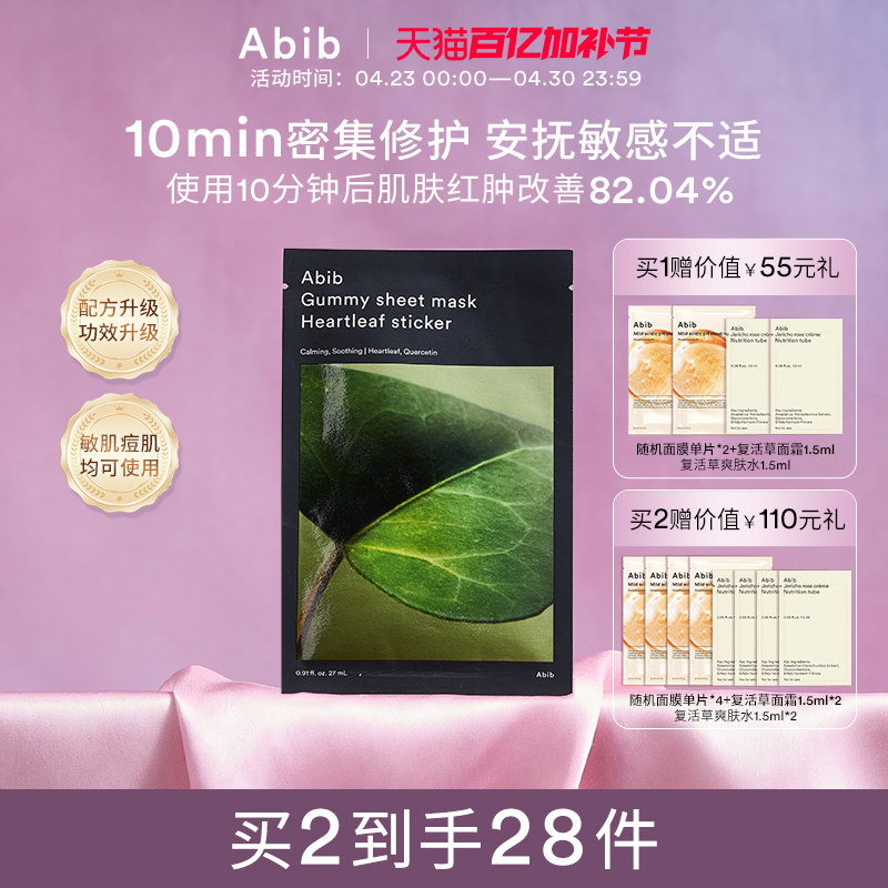 Abib阿彼芙口香糖鱼腥草面膜修护舒缓镇定泛红补水保湿敏感肌10片