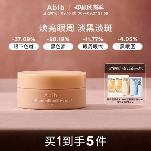 Abib阿彼芙谷胱甘肽曲酸眼膜淡化黑眼圈细纹抗衰淡斑眼贴韩国紧致