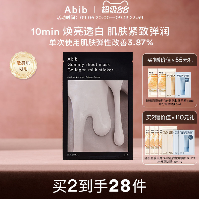 abib口香糖牛奶亮白保湿补水面膜图片