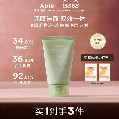 Abib阿彼芙鱼腥草清洁泥膜洗面奶去黑头收缩毛孔涂抹面膜控油保湿