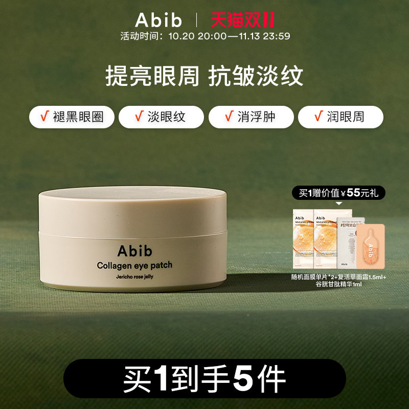 Abib阿彼芙复活草含生草润泽胶原蛋白眼膜贴淡化细纹抗皱黑眼圈