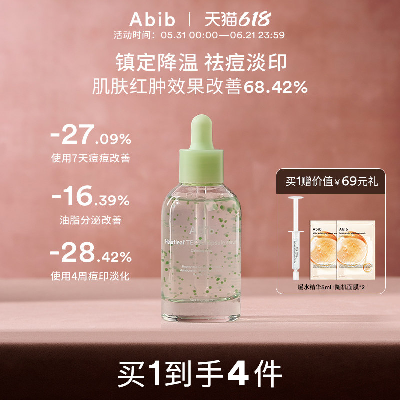 Abib阿彼芙鱼腥草胶囊精华祛痘淡痘印修复褪红镇静降温舒缓控油