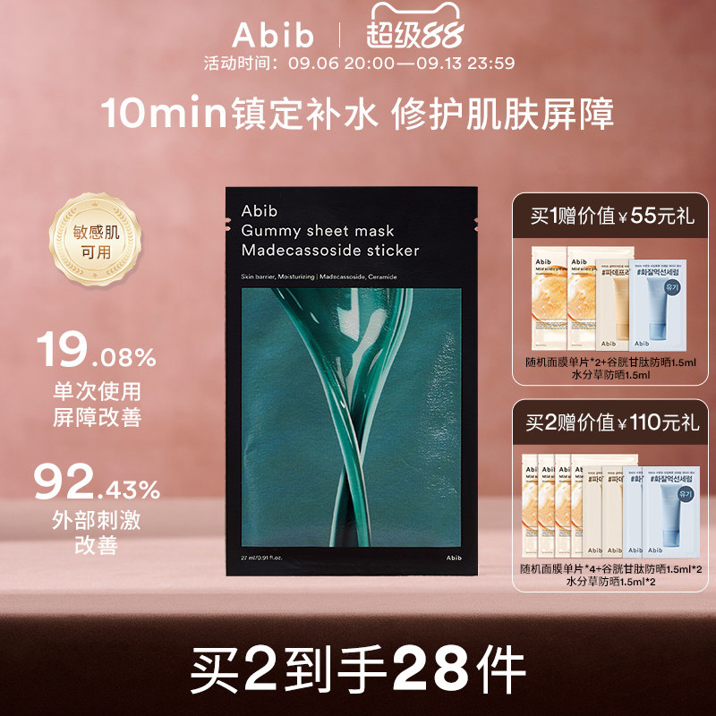 Abib阿彼芙口香糖积雪草面膜舒缓镇定修护屏障补水保湿滋养敏感肌图片