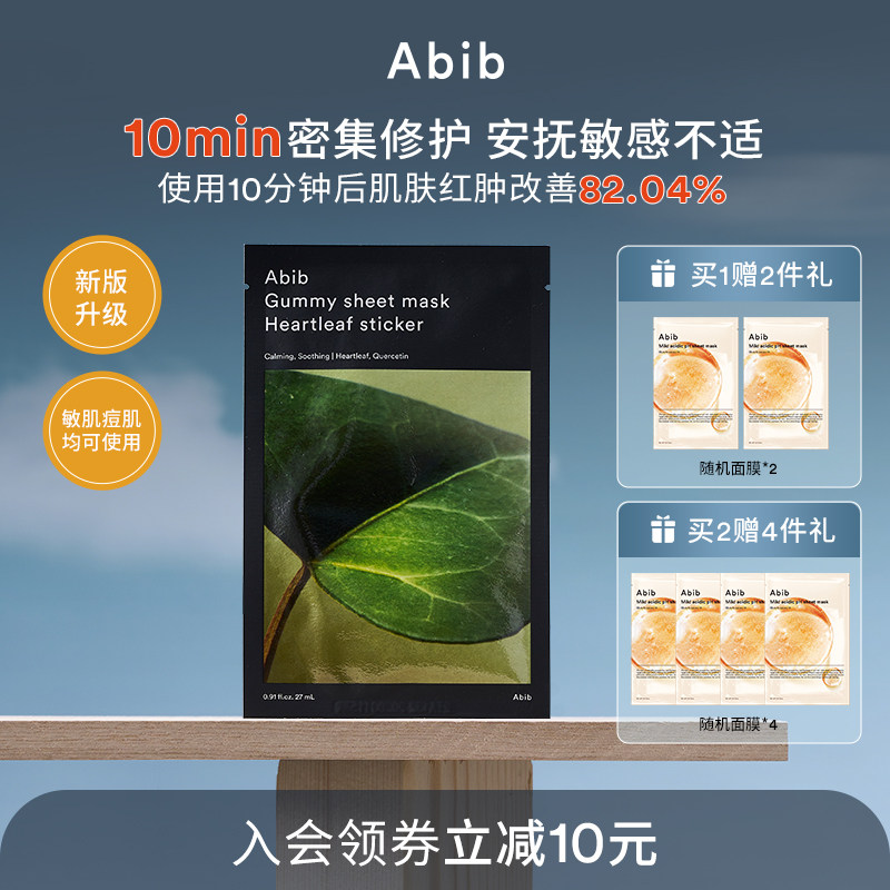 Abib阿彼芙口香糖鱼腥草面膜修护舒缓镇定泛红补水保湿敏感肌10片