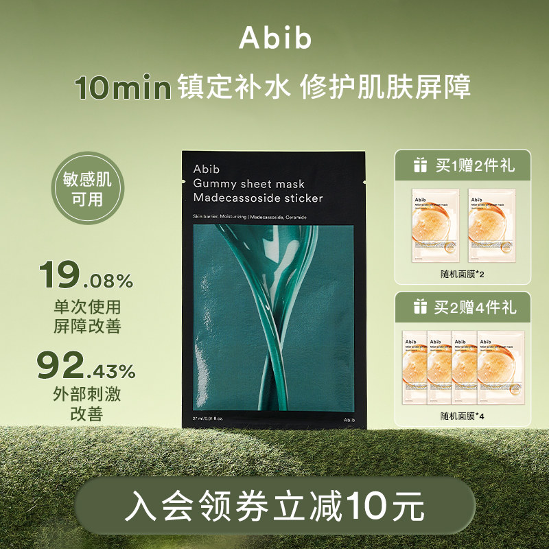 Abib阿彼芙口香糖积雪草面膜舒缓镇定修护屏障补水保湿滋养敏感肌 - 实物图