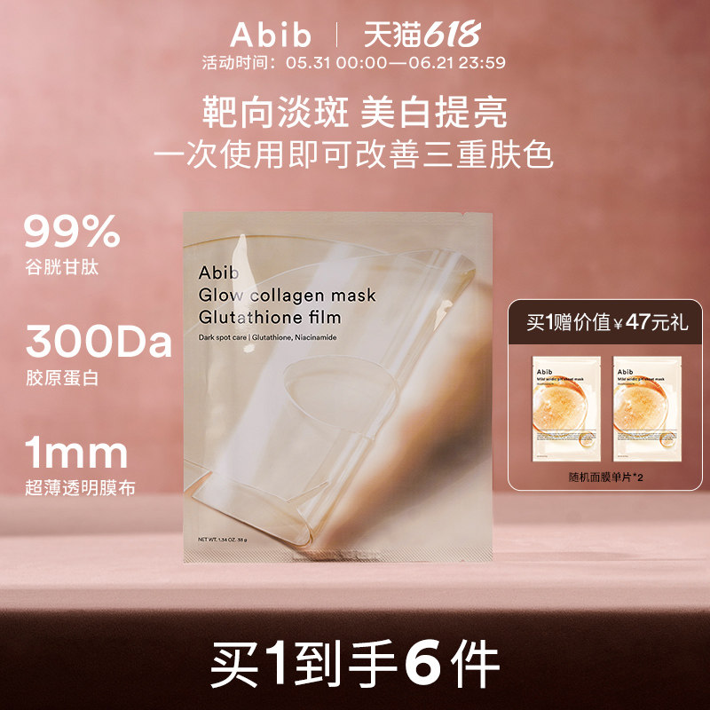 Abib谷胱甘肽光彩胶原蛋白水凝胶面膜补水美白去黄气暗沉淡斑4片