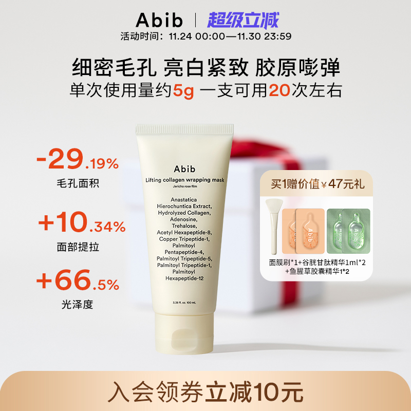 Abib阿彼芙复活草含生草胶原蛋白涂抹面膜撕拉收缩毛孔抗皱紧致