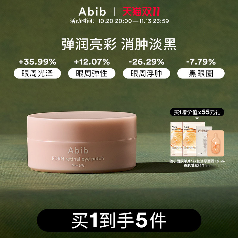 Abib阿彼芙PDRN视黄醇眼膜抗皱紧致淡化黑眼圈细纹补水咖啡因眼贴