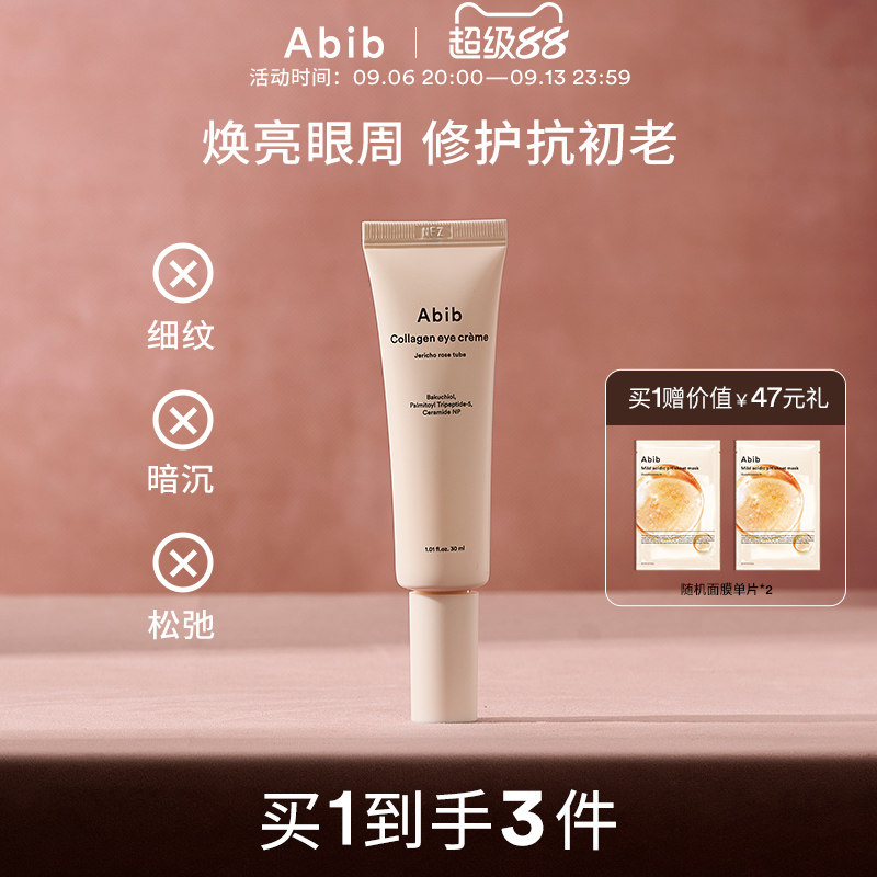 Abib阿彼芙复活草含生草胶原蛋白眼霜淡化细纹黑眼圈提拉紧致保湿