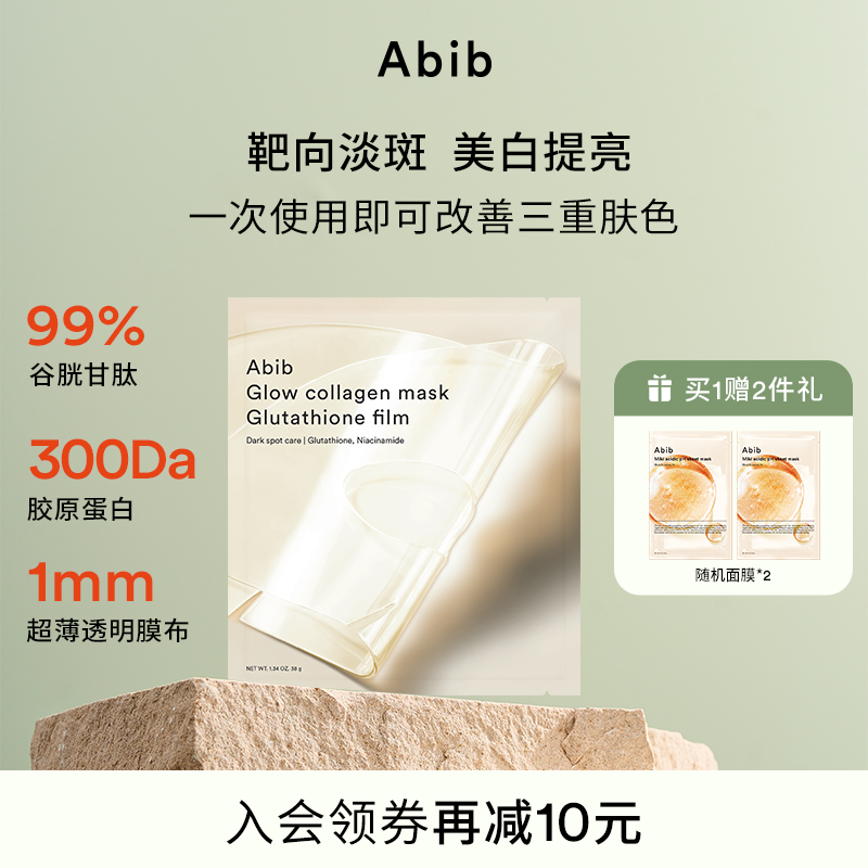Abib谷胱甘肽光彩胶原蛋白水凝胶面膜补水美白去黄气暗沉淡斑4片