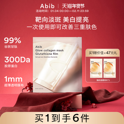 Abib谷胱甘肽光彩胶原蛋白水凝胶面膜补水美白去黄气暗沉淡斑4片