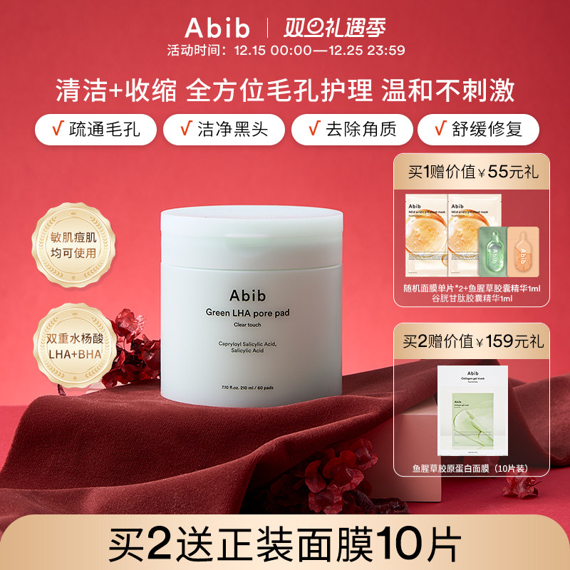 Abib阿彼芙辛酰水杨酸棉片清洁面膜收缩毛孔补水去角质黑头湿敷