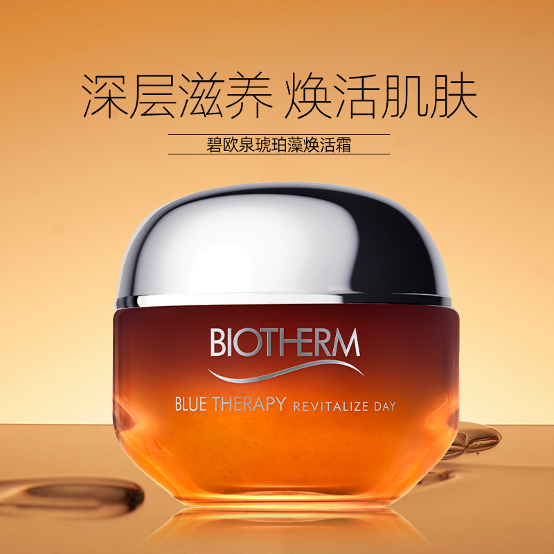 【欧洲直邮】biotherm碧欧泉蓝色疗法琥珀藻焕活霜50毫升包税