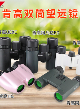 日本KENKO肯高阿凡达二代ED双筒望远镜UH便携高清UEXC观鸟旅行