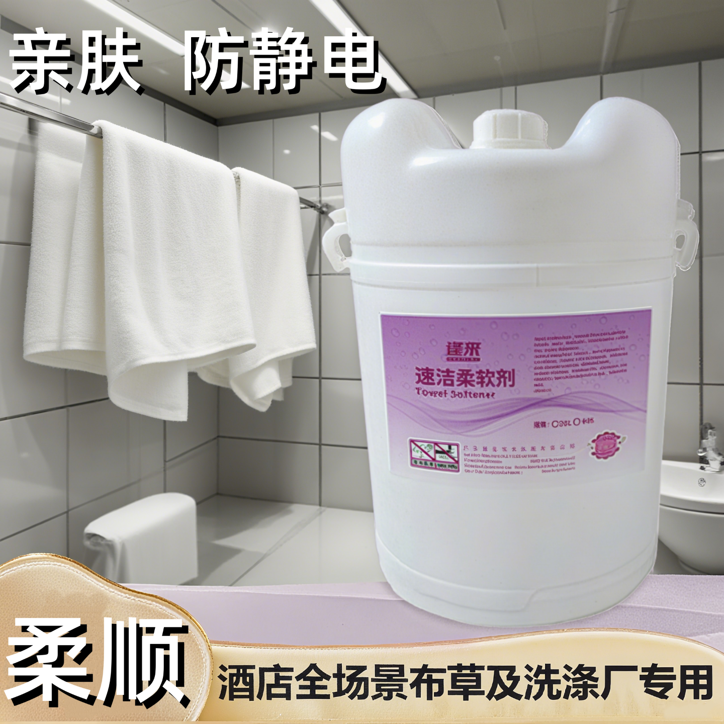 速洁柔软剂60L商用大桶洗涤剂酒店宾馆洗衣房专用洗涤化料柔顺剂,洗护清洁剂/卫生巾/纸/香薰,衣物柔顺剂,淘宝优惠券,粉丝福利购,淘宝优惠卷