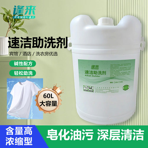 速洁碱性助剂布草洗涤化料大桶装