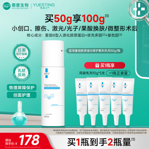 悦丝汀医用重组胶原蛋白修护敷料乳项目术后创面护理械字号水乳液