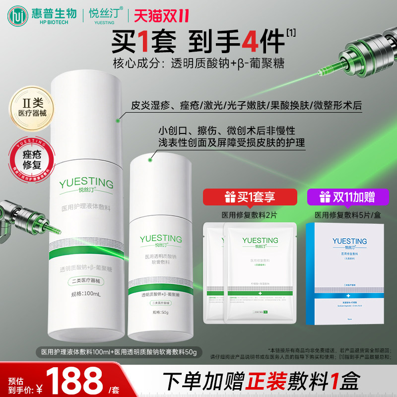 悦丝汀医用透明质酸钠修复水乳套装敷料皮炎湿疹痤疮术后屏障乳液