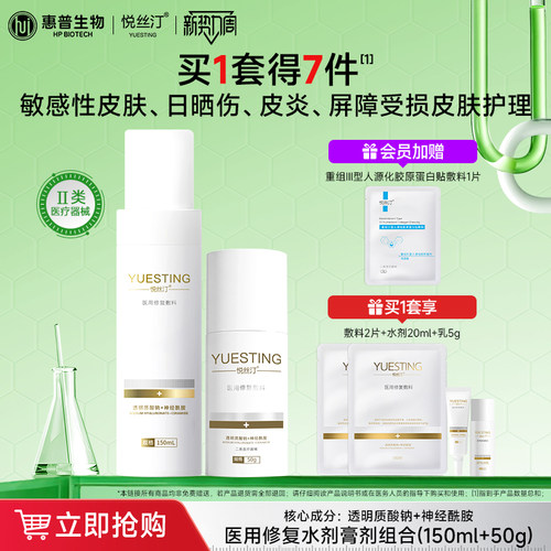 悦丝汀医用械字号水乳套装敏感肌肤创面皮炎屏障修复敷料水乳液霜