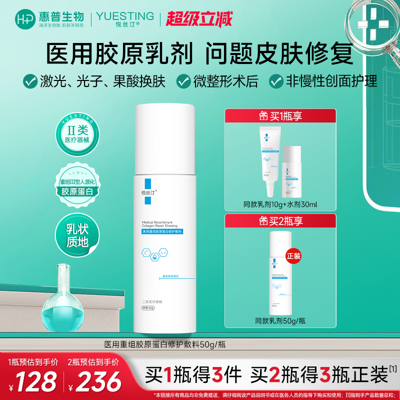 悦丝汀医用重组胶原蛋白修护敷料乳50g 术后创面屏障械字号乳液状